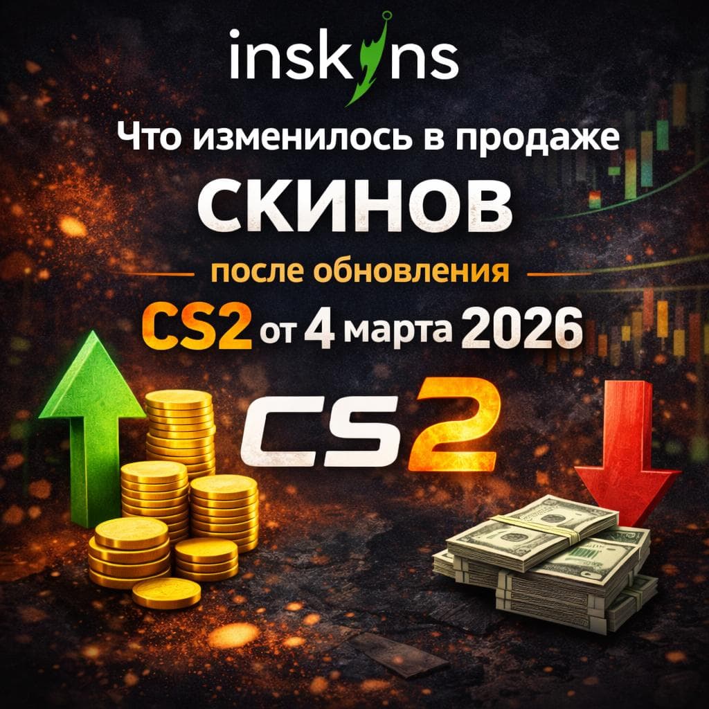 Что изменилось в продаже скинов CSGO после обновления CS2 от 4 марта 2026