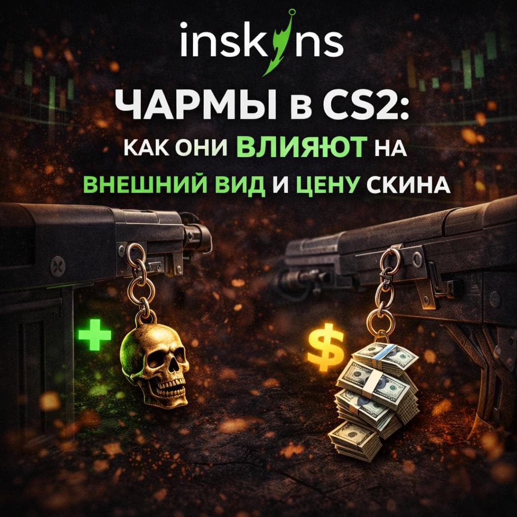 Чармы в CS2: как они влияют на внешний вид и цену скина