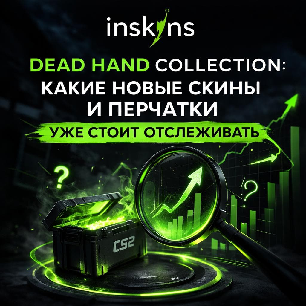 Dead Hand Collection: какие новые скины и перчатки уже стоит отслеживать